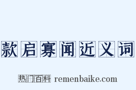 款启寡闻近义词是什么意思的图片